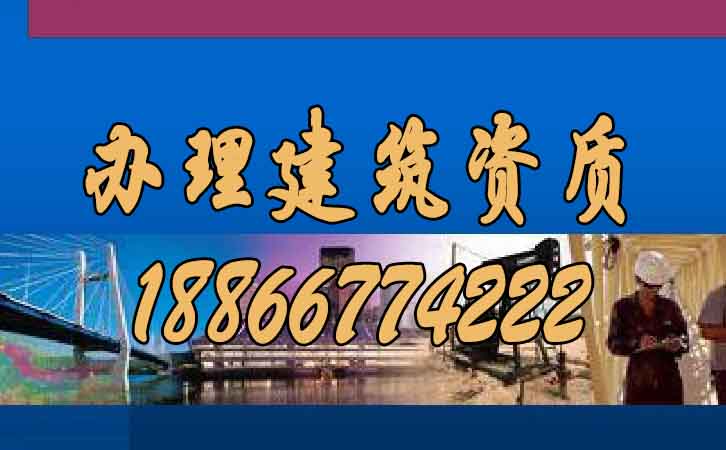 辦理建筑資質.jpg