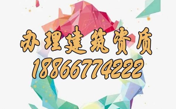 鑒別靠譜的建筑資質(zhì)代辦公司須考慮哪幾個方面