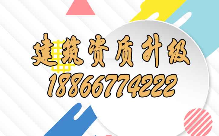 建筑資質(zhì)升級(jí).jpg