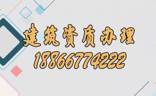 關(guān)于建筑資質(zhì)辦理，必須要了解的幾個知識點