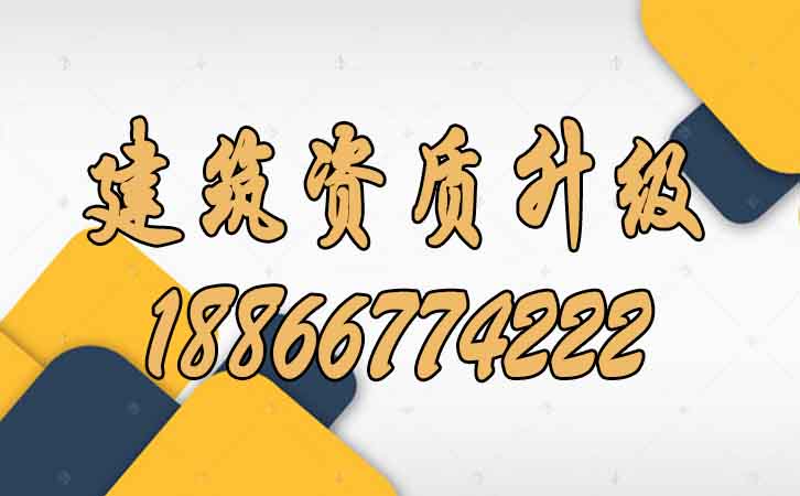 建筑資質(zhì)升級(jí).jpg