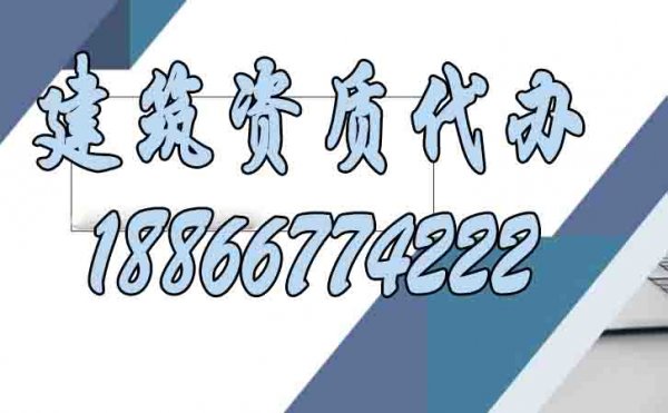 專業(yè)的建筑資質(zhì)代辦公司有哪些特點？