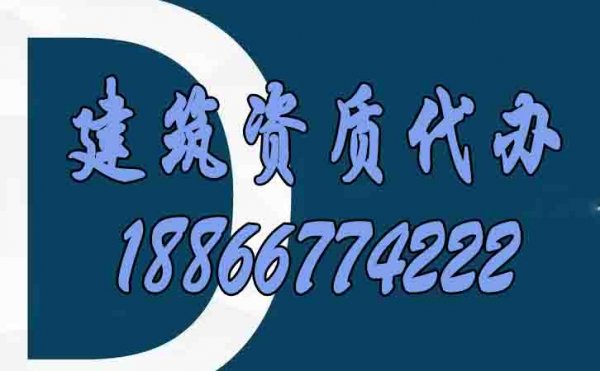 適合建筑施工企業(yè)的資質(zhì)代辦服務(wù)有哪些特點(diǎn)？