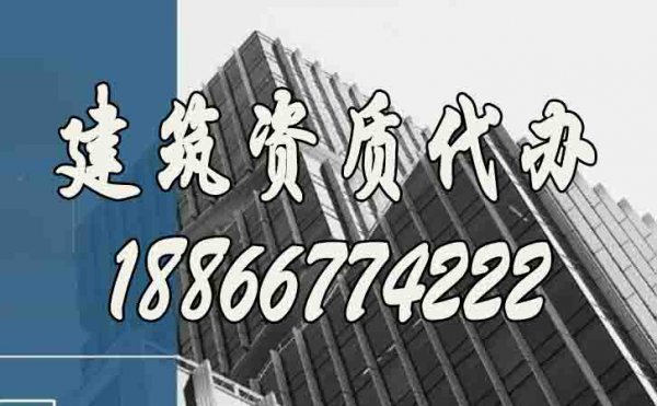 關(guān)于建筑資質(zhì)代辦公司，這幾個(gè)方面需要詳細(xì)了解