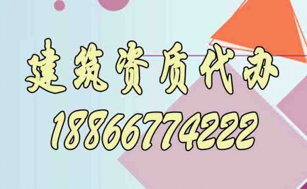 為什么說(shuō)建筑資質(zhì)代辦更是企業(yè)的首選？