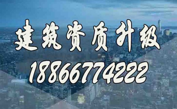 建筑資質(zhì)升級(jí)代辦公司如何挑選？