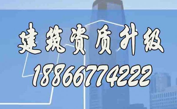 建筑資質(zhì)升級(jí)辦理的重要意義在哪里？