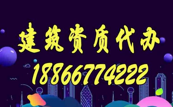 靠譜的建筑資質(zhì)代辦公司如何來選擇？