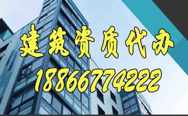 優(yōu)秀的建筑資質(zhì)代辦公司有哪些特點(diǎn)？