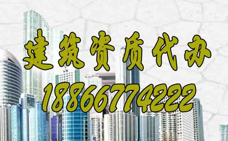 山東建筑資質代辦.jpg