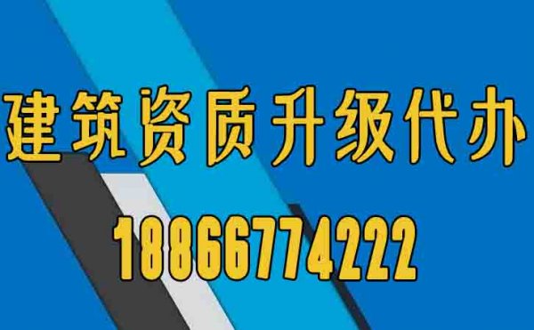 山東建筑資質(zhì)升級辦理工作的意義在哪？