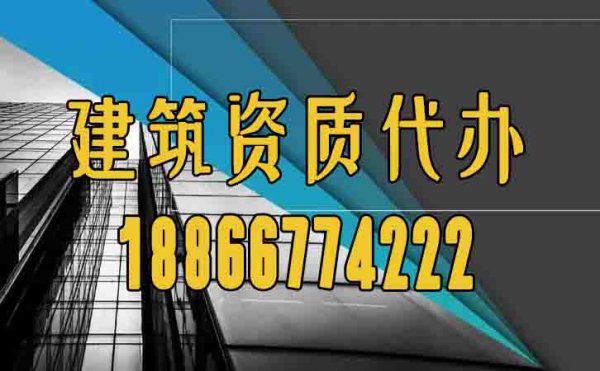 山東建筑資質(zhì)代辦過程中如何規(guī)避困難？