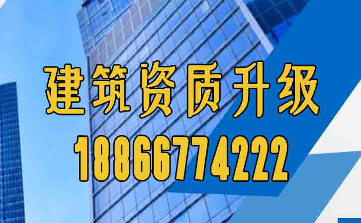 建筑資質(zhì)升級(jí).jpg