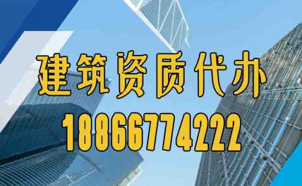 找山東建筑資質(zhì)代辦有哪些優(yōu)勢(shì)