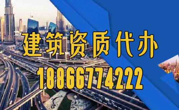 專業(yè)的建筑資質(zhì)代辦公司要滿足哪幾點？