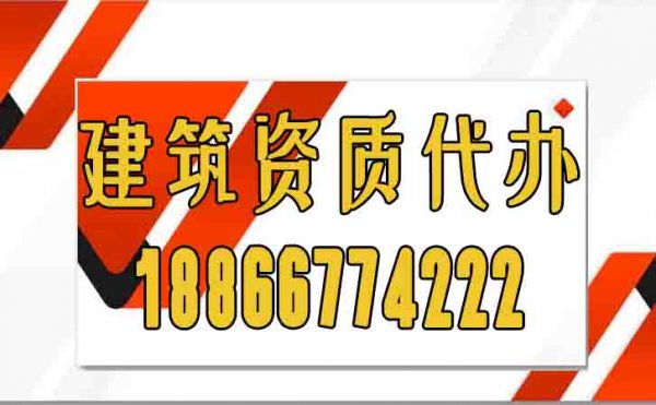 關(guān)于建筑資質(zhì)代辦常見(jiàn)的陷阱，大家必須要警惕