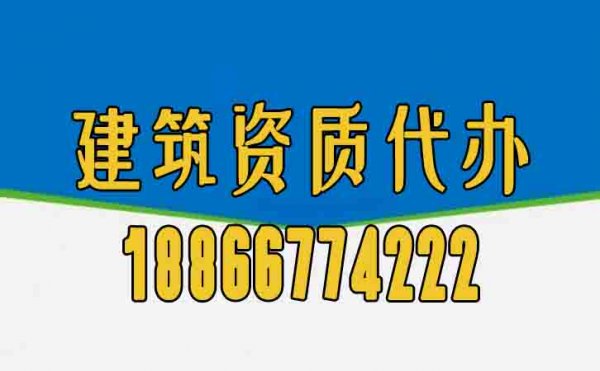 為何建筑資質(zhì)辦理工作更應(yīng)該找代辦公司？
