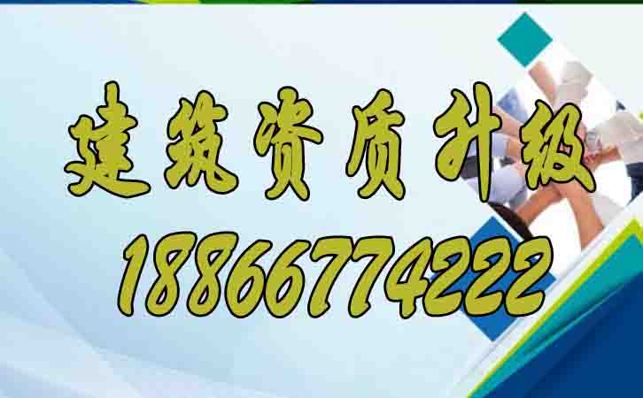 建筑資質(zhì)升級.jpg