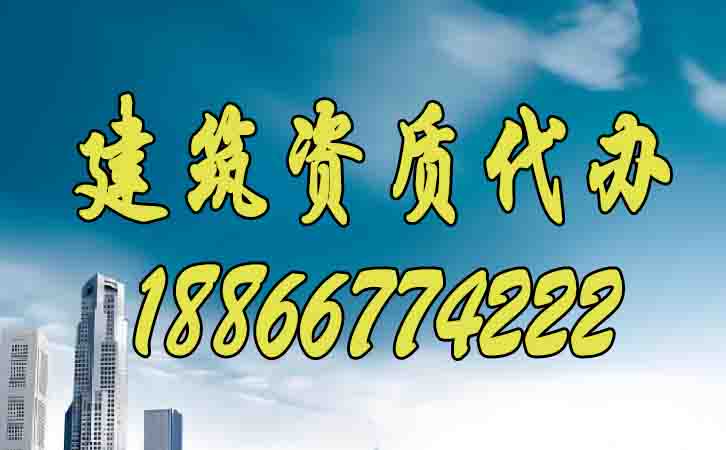 建筑資質代辦.jpg