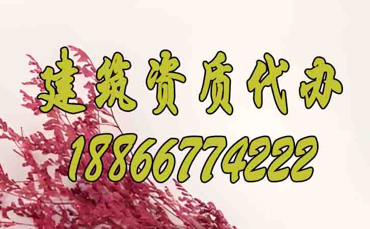 建筑資質辦理.jpg