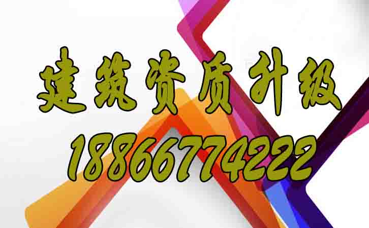 建筑資質(zhì)升級(jí).jpg