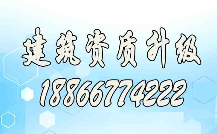 建筑資質(zhì)升級.jpg