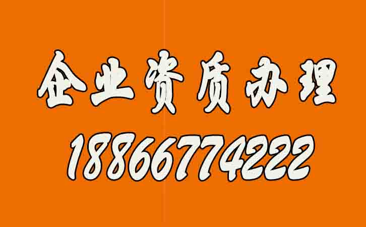企業(yè)資質辦理.jpg