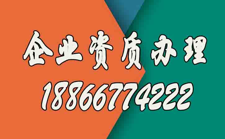 企業(yè)資質(zhì)辦理的好處有哪些？