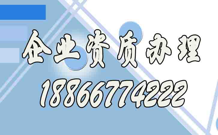 企業(yè)資質(zhì)辦理.jpg