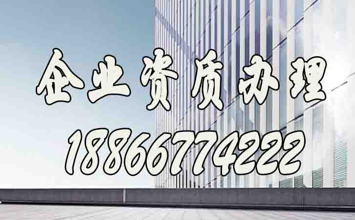 企業(yè)資質(zhì)辦理.jpg