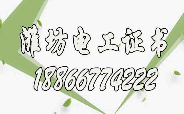 濰坊高壓電工證報名費多少錢？個人如何考？