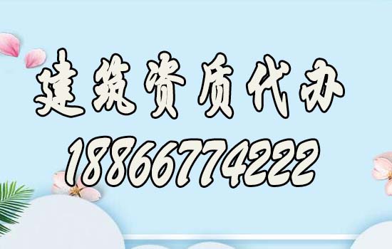 建筑資質(zhì)代辦.jpg