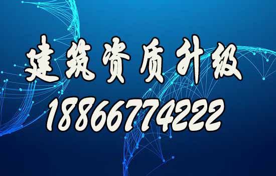 如何更快實(shí)現(xiàn)建筑資質(zhì)升級(jí)？