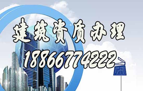 建筑資質(zhì)代辦.jpg
