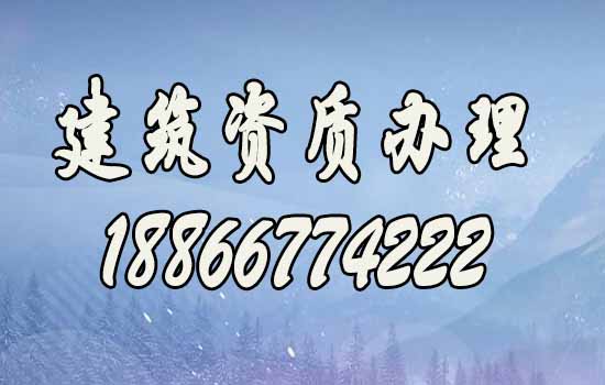 建筑資質(zhì)代辦.jpg