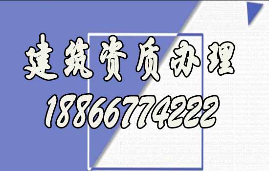 建筑資質(zhì)代辦.jpg