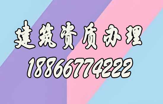 建筑資質(zhì)辦理.jpg