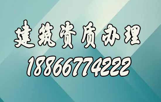 建筑資質辦理.jpg