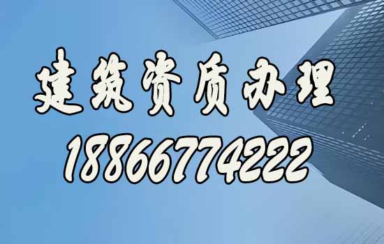 建筑資質(zhì)辦理.jpg