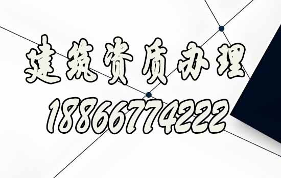 建筑資質辦理.jpg