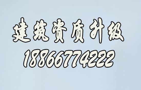 建筑資質(zhì)升級.jpg