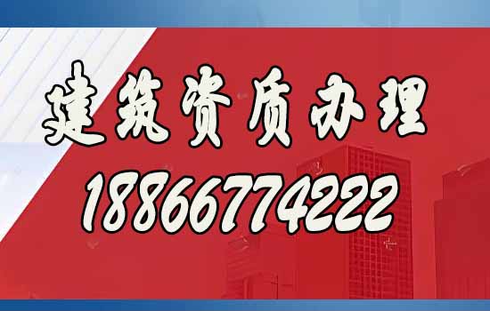 比較好的濰坊建筑資質(zhì)代辦公司如何選？