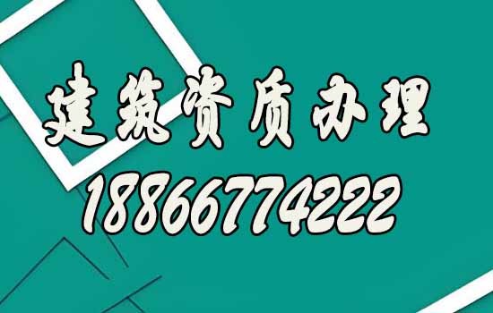 匯總建筑資質(zhì)代辦五大優(yōu)勢