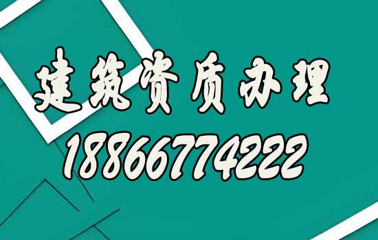 建筑資質(zhì)代辦的主要優(yōu)勢有哪些？