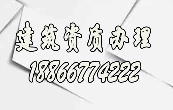 為何建議企業(yè)辦理資質(zhì)找代辦公司合作？