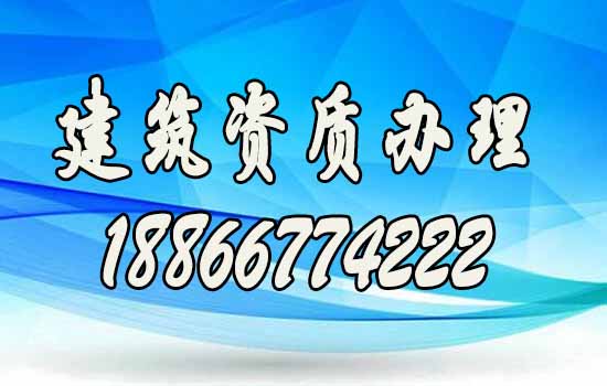 如何評定優(yōu)秀的建筑資質(zhì)代辦公司