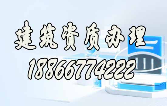 聊一聊靠譜的山東建筑資質(zhì)代辦公司如何找？
