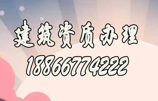 合適的代辦建筑資質(zhì)公司如何選擇？